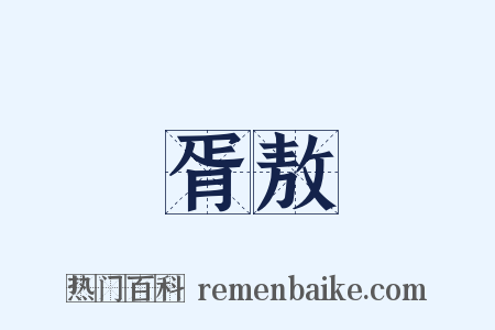 胥敖是什么意思的图片